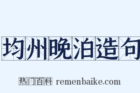 均州晚泊造句是什么意思的图片